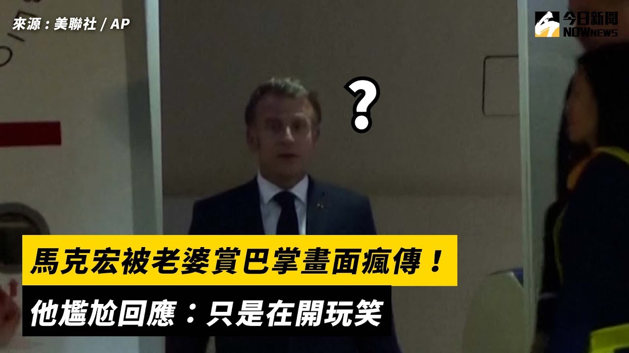 馬克宏被老婆賞巴掌畫面瘋傳！他尷尬回應：只是在開玩笑｜NOWnews