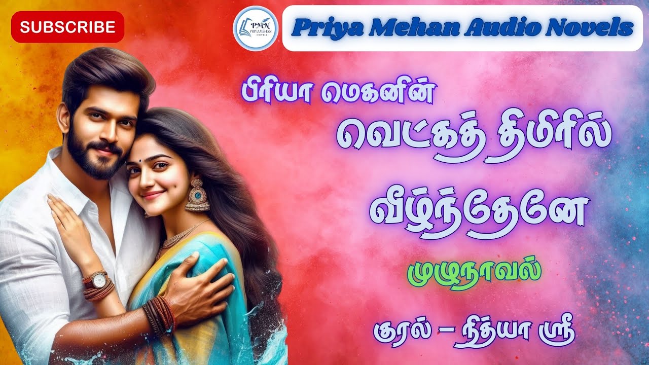 வெட்கத் திமிரில் வீழ்ந்தேனே | Priya Mehan  Novels | Full Novels | Tamil Audio Novels
