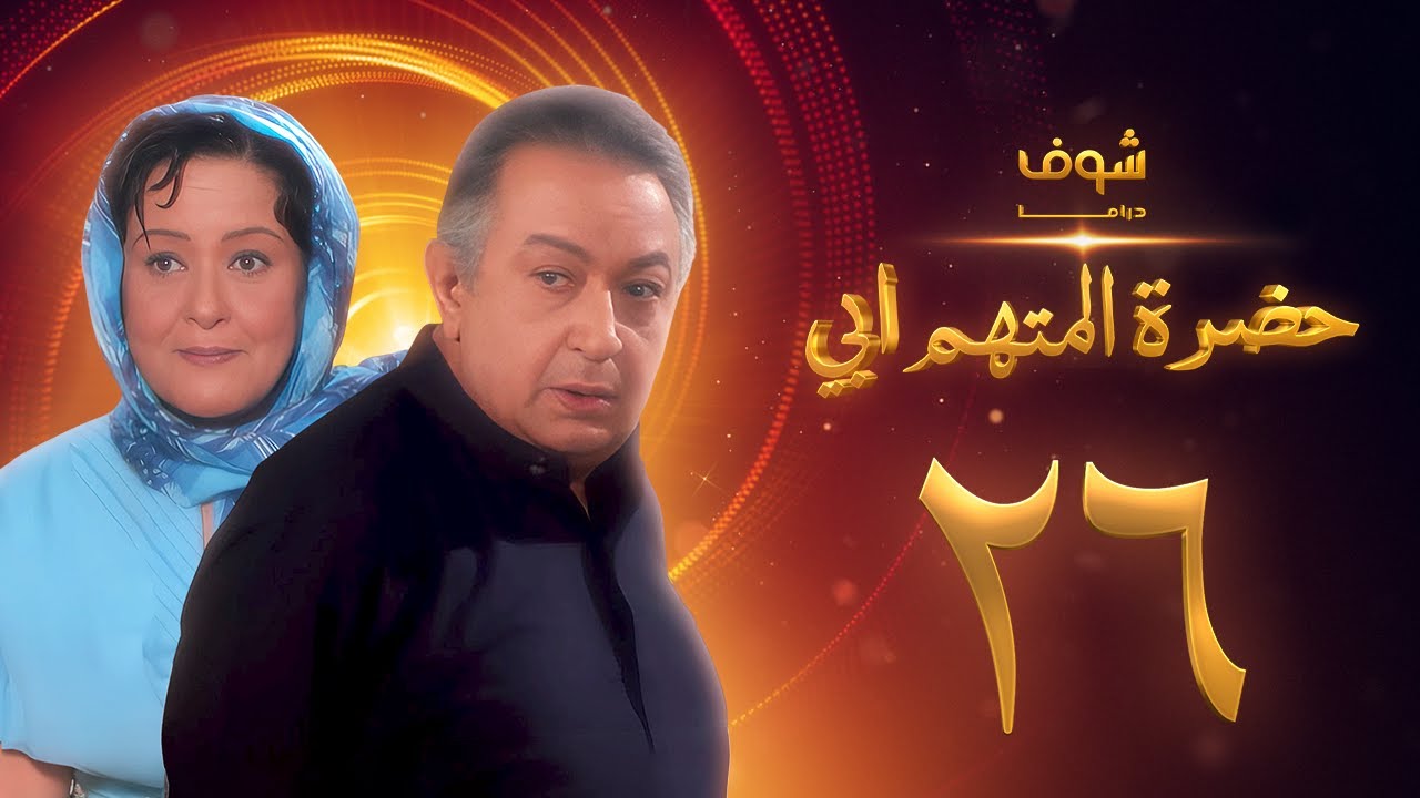 مسلسل حضرة المتهم أبي الحلقة 26 بجودة عالية - نور الشريف - معالي زايد