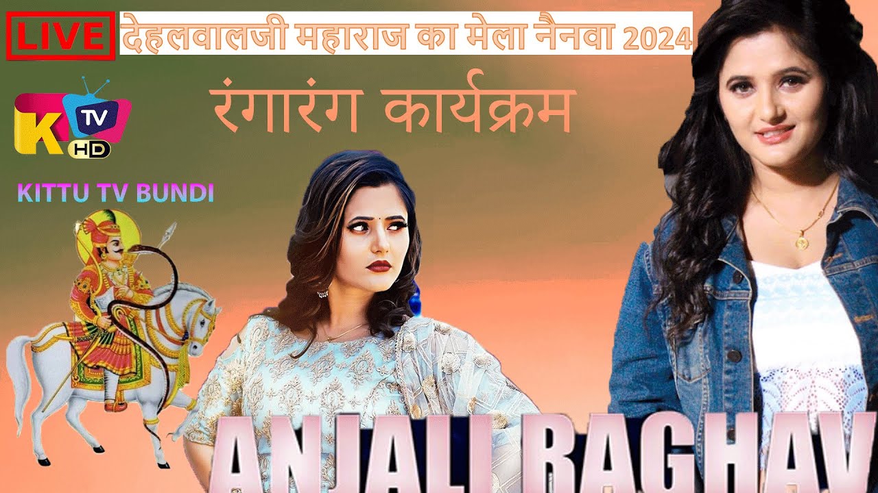 #livestream  रंगारंग कार्यक्रम अंजलि राघव देहलवालजी महाराज का मेला नैनवा 2024 II
