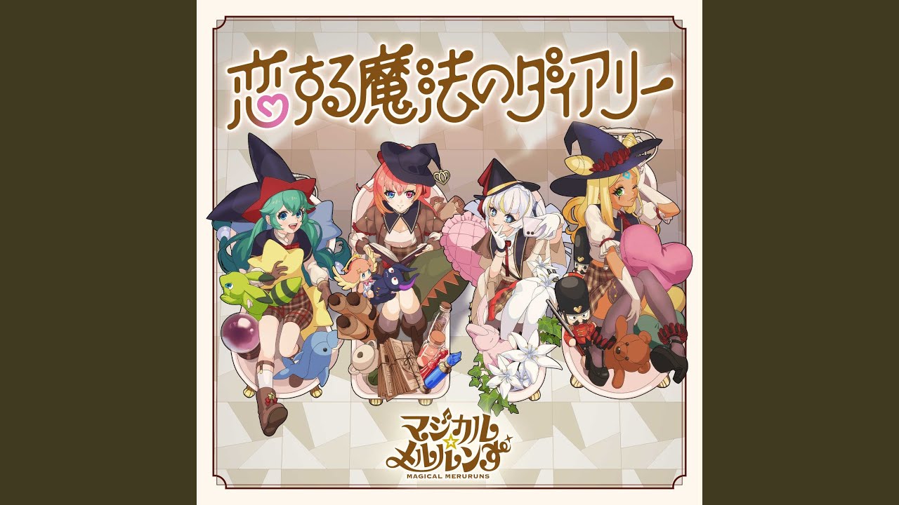 恋する魔法のダイアリー