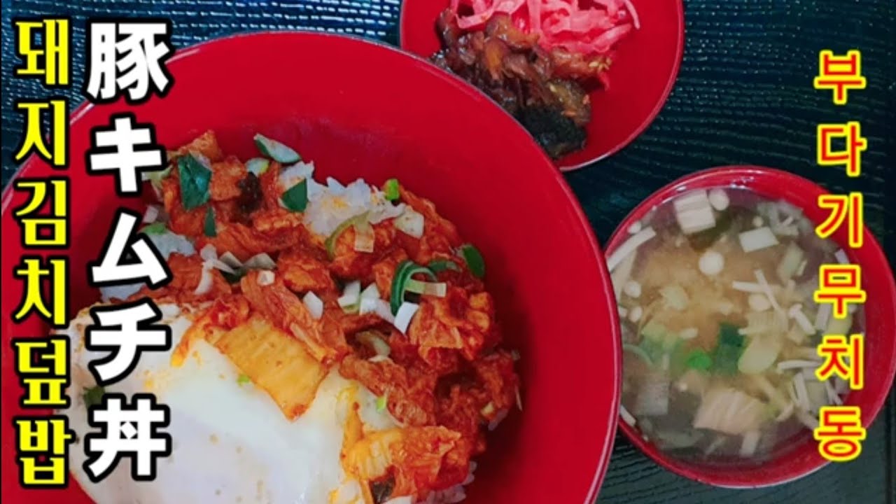 부타기무치동 돼지김치덮밥