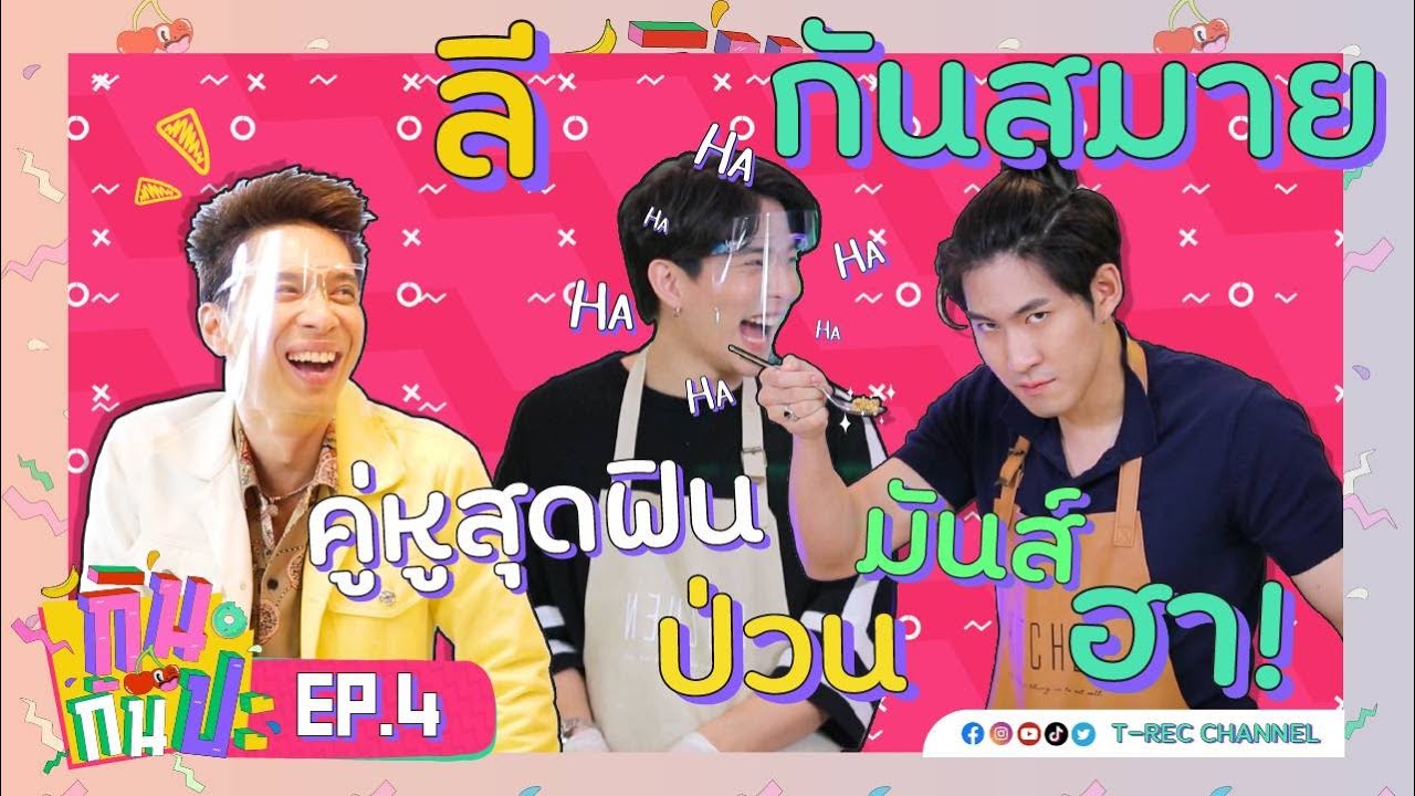 ลี-กันสมาย คู่หูสุดฟิน I RERUN กินกันปะ