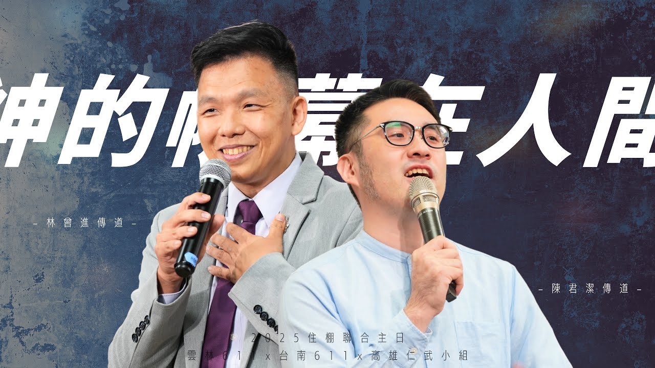 20251012 | 雲林611主日崇拜 | 住棚節主日-神的帳幕在人間| 林曾進傳道、陳君潔傳道