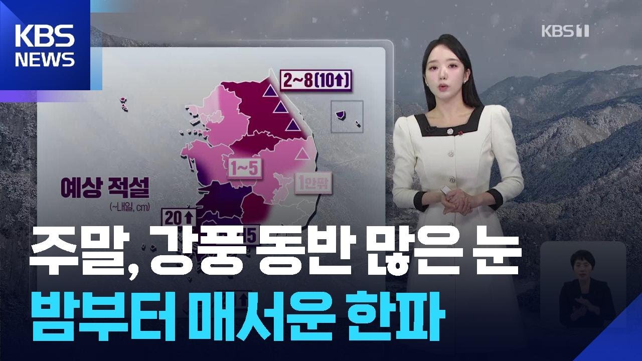 [날씨] 주말, 강풍 동반 많은 눈&hellip;밤부터 매서운 한파 / KBS  2026.01.10.