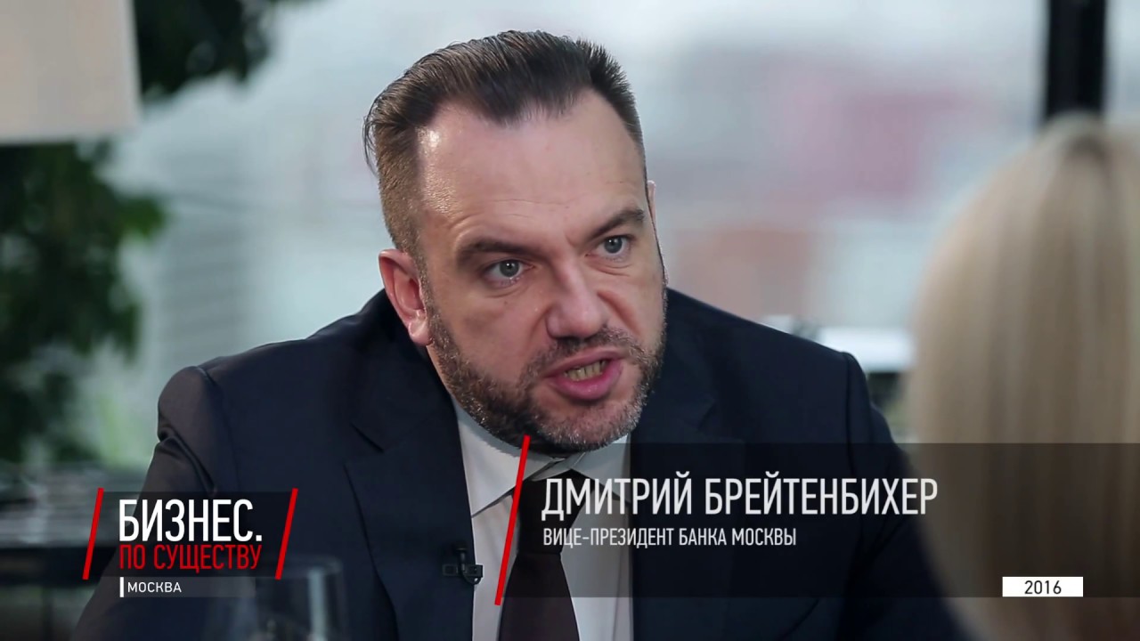 WBC Media. Бизнес по существу: Дмитрий Брейтенбихер, ВТБ