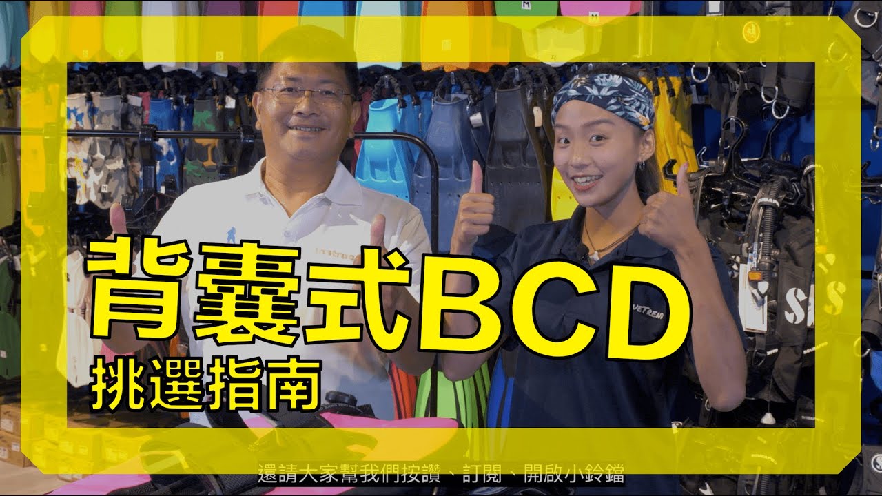 【這是啥裝備#8】背囊式BCD選購指南 Back Float BCD Unboxing