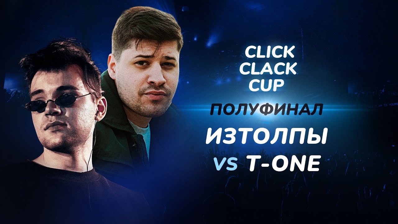 CLICK CLACK CUP: T-ONE vs ИЗТОЛПЫ | 1/2 ФИНАЛА