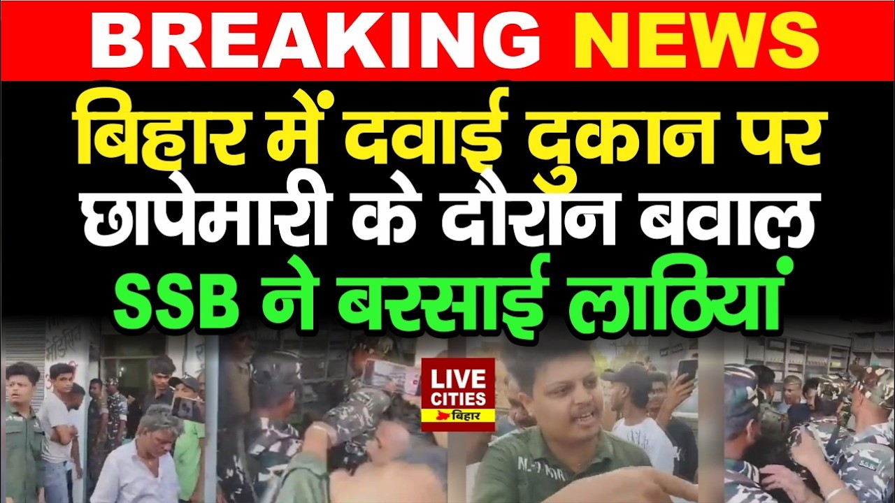 Bihar के Sitamarhi में Medical Store पर बवाल, SSB ने बरसाई लाठियां, हंगामा क्यों हो गया ?
