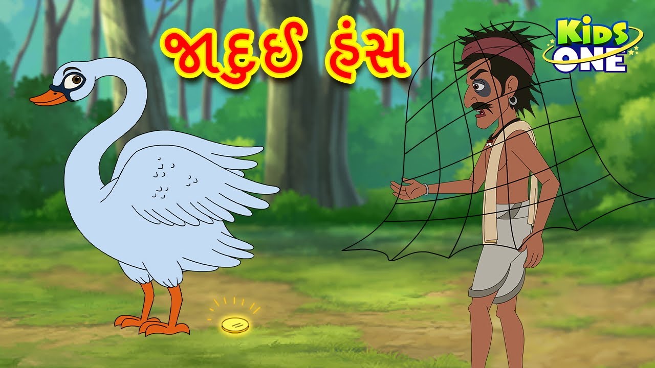 જાદુઈ હંસ | Jadui Hansa | Gujarati Moral Story | Gujarati Varta |Kidsone Gujrati