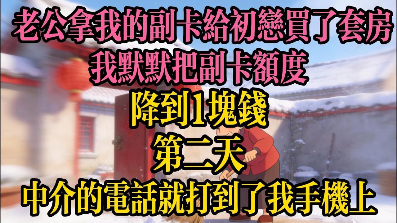 老公拿我的副卡給初戀買了套房，我默默把副卡額度降到1塊錢，第二天，仲介的電話就打到了我手機上