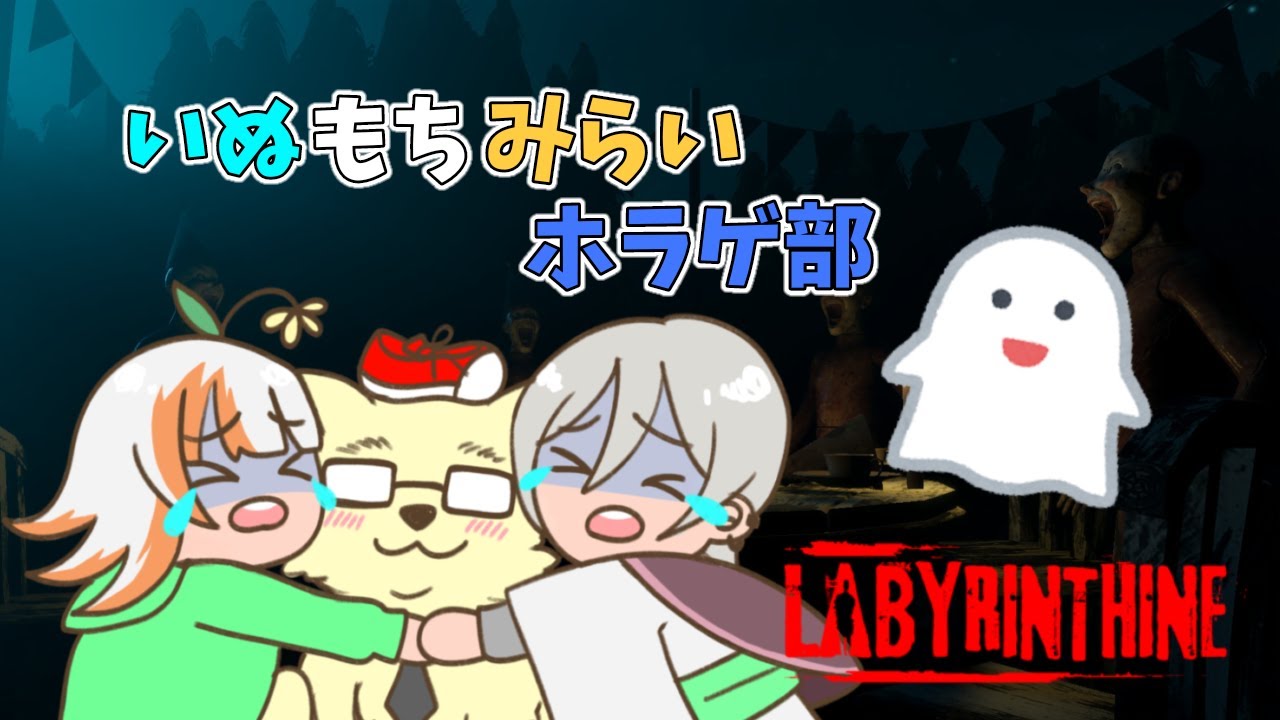 【Labyrinthine】犬も歩けばもちに当たって花が咲く【いぬもちみらいホラゲ部】