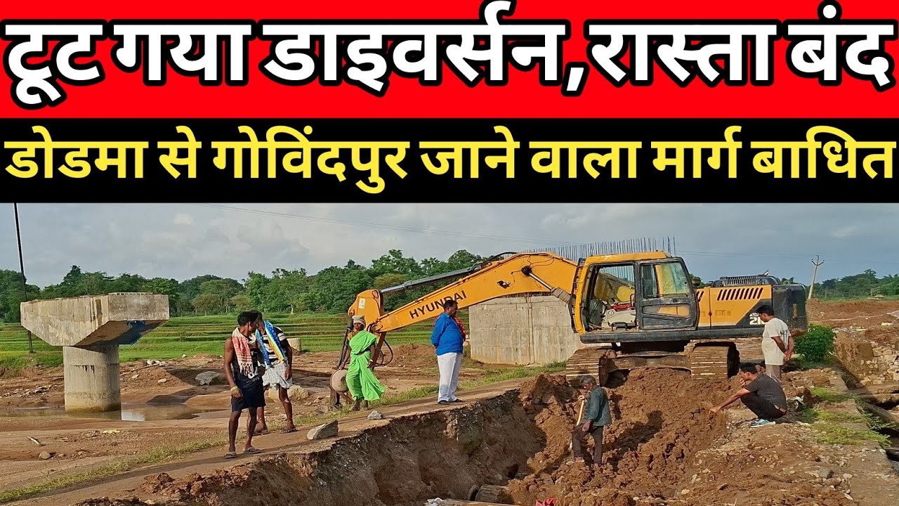 Dorma khunti//खूंटी जिले में पुल टूट रहा है और डाइवर्सन बह रहा है