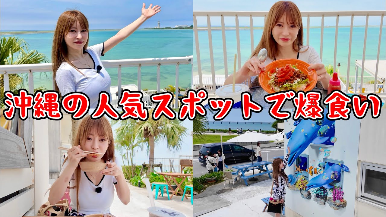【大赤字】初の沖縄ロケを全力で楽しむwww