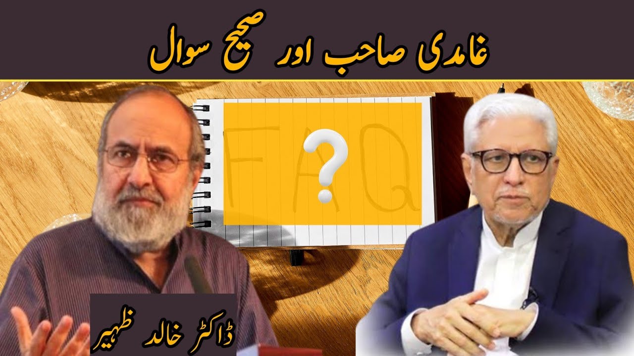 Ghamidi Sahab aur Sahi Sawal | Dr Khalid Zaheer 
