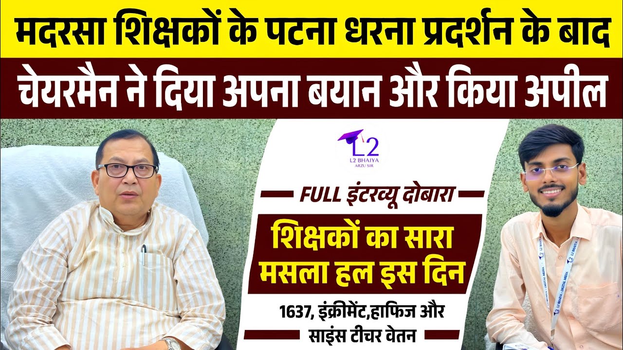 मदरसा शिक्षक के धरना प्रदर्शन के बाद चेयरमैन साहब का बयान। Madrasa Madrasa Board Chairman Interview