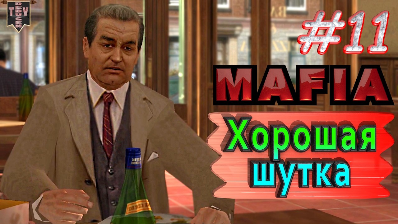 Хорошая шутка. Mafia. #11. Прохождение.