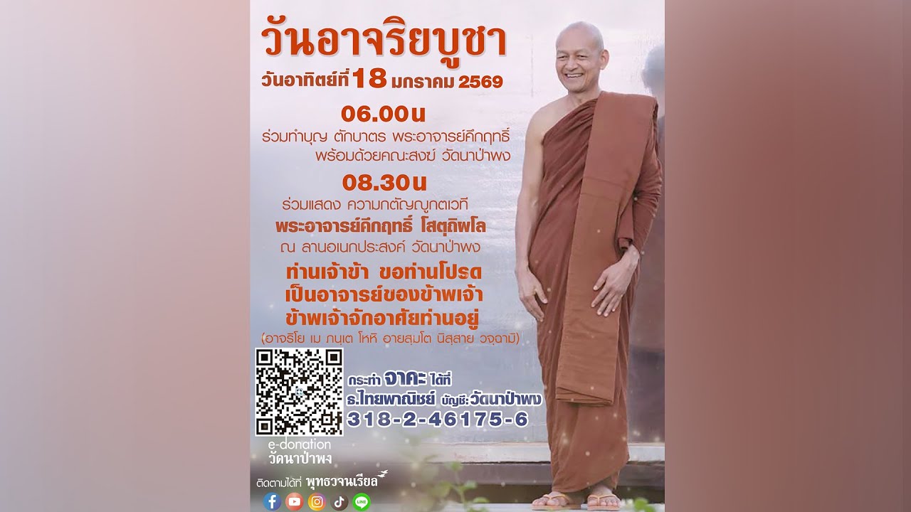 วันอาจริยบูชา (ศ. 23 ม.ค. 2569)(รีรัน)