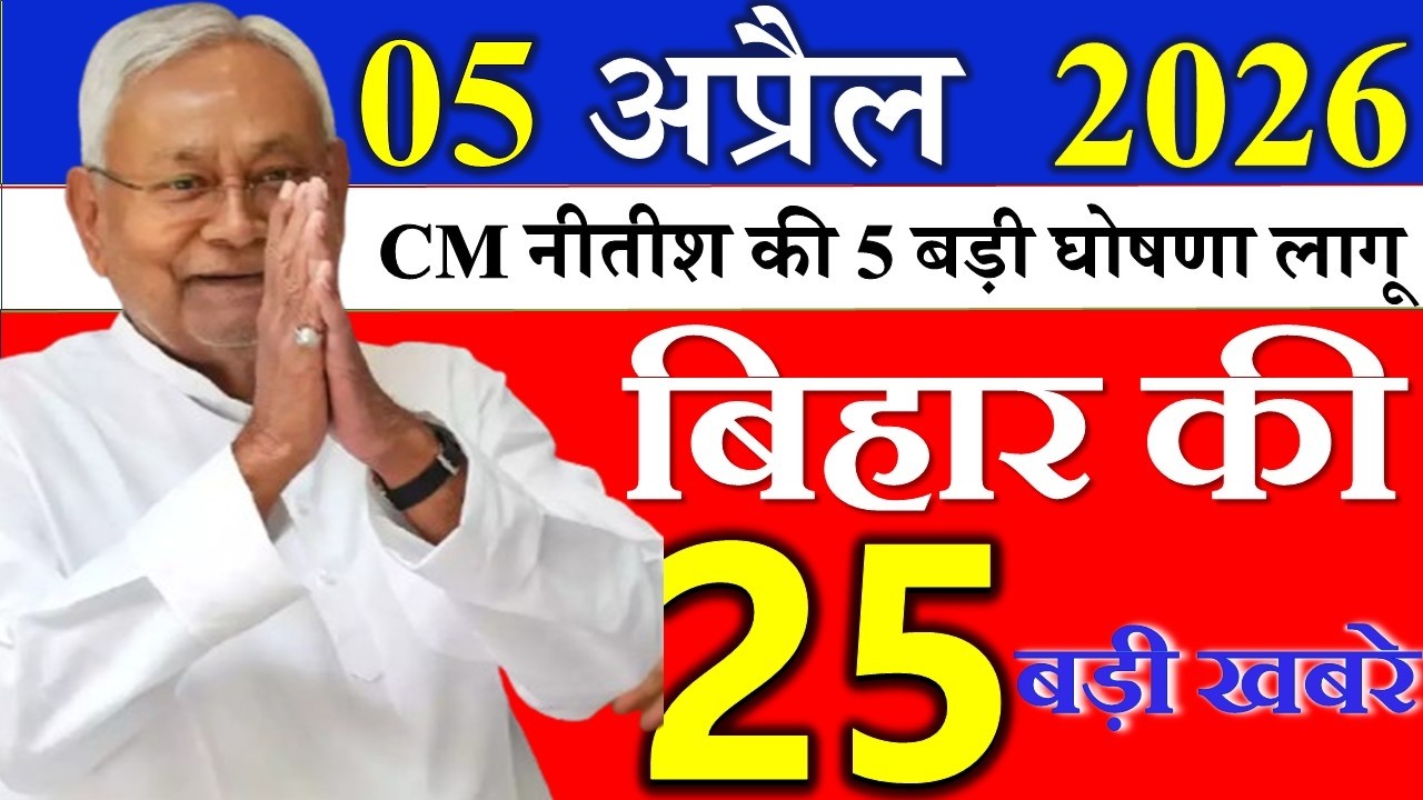 04 April 2026 || आज बिहार के मुख्य समाचार || Today Bihar Samachar | Aaj Ki Sabse Badi Updates