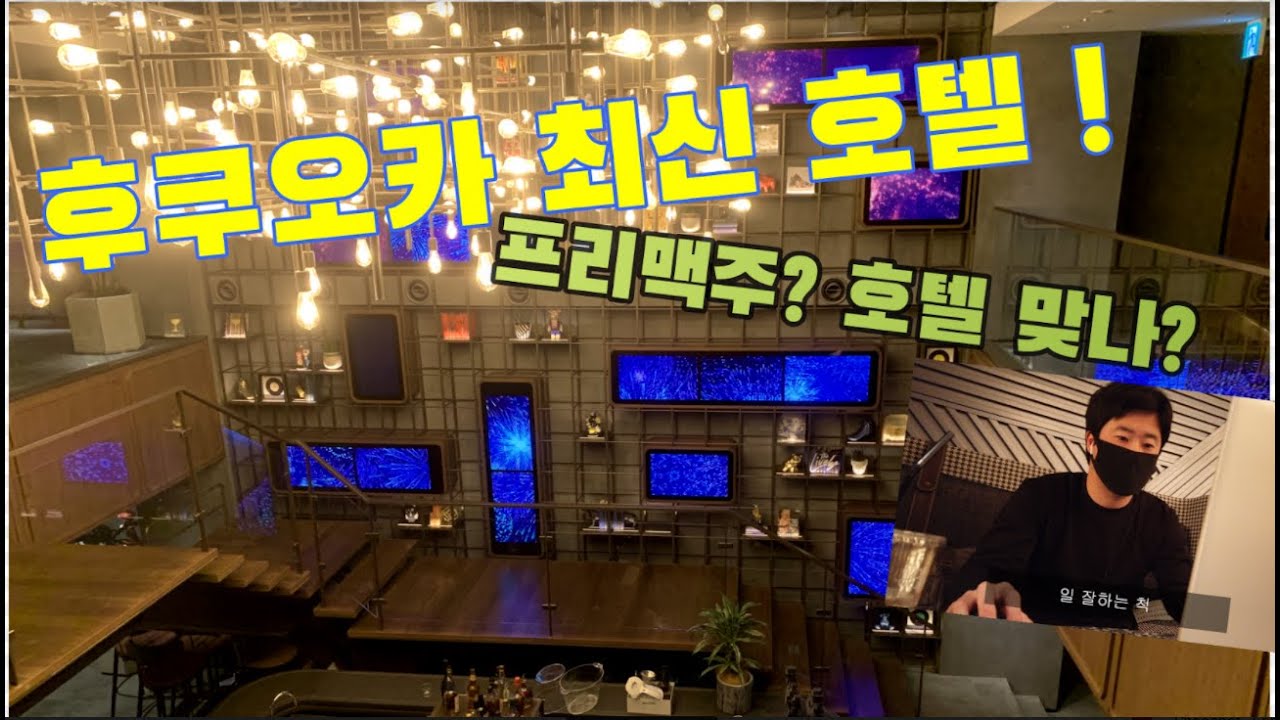 진짜 멋진 후쿠오카 최신 호텔  THE LIVELY/프리맥주?? 가성비도 최고 !