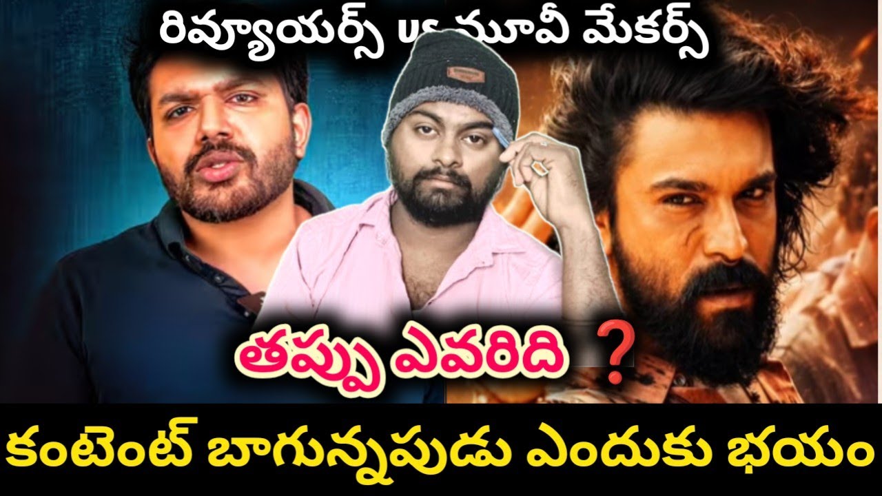 రివ్యూ లు లేకుంటే హిట్ అవుతుందా | peddi movie team vs reviewers 