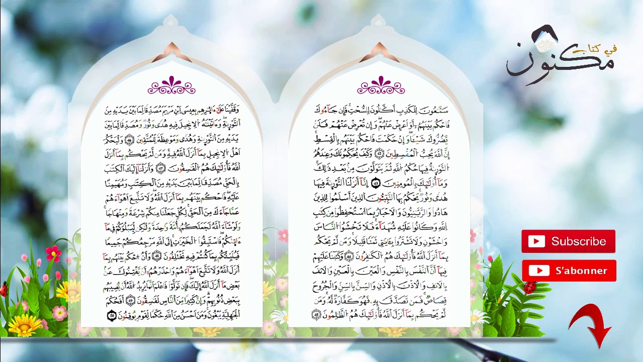 سورة المائدة حفظ بالتكرار بصوت الشيخ سعد الغامدي الآية 48
