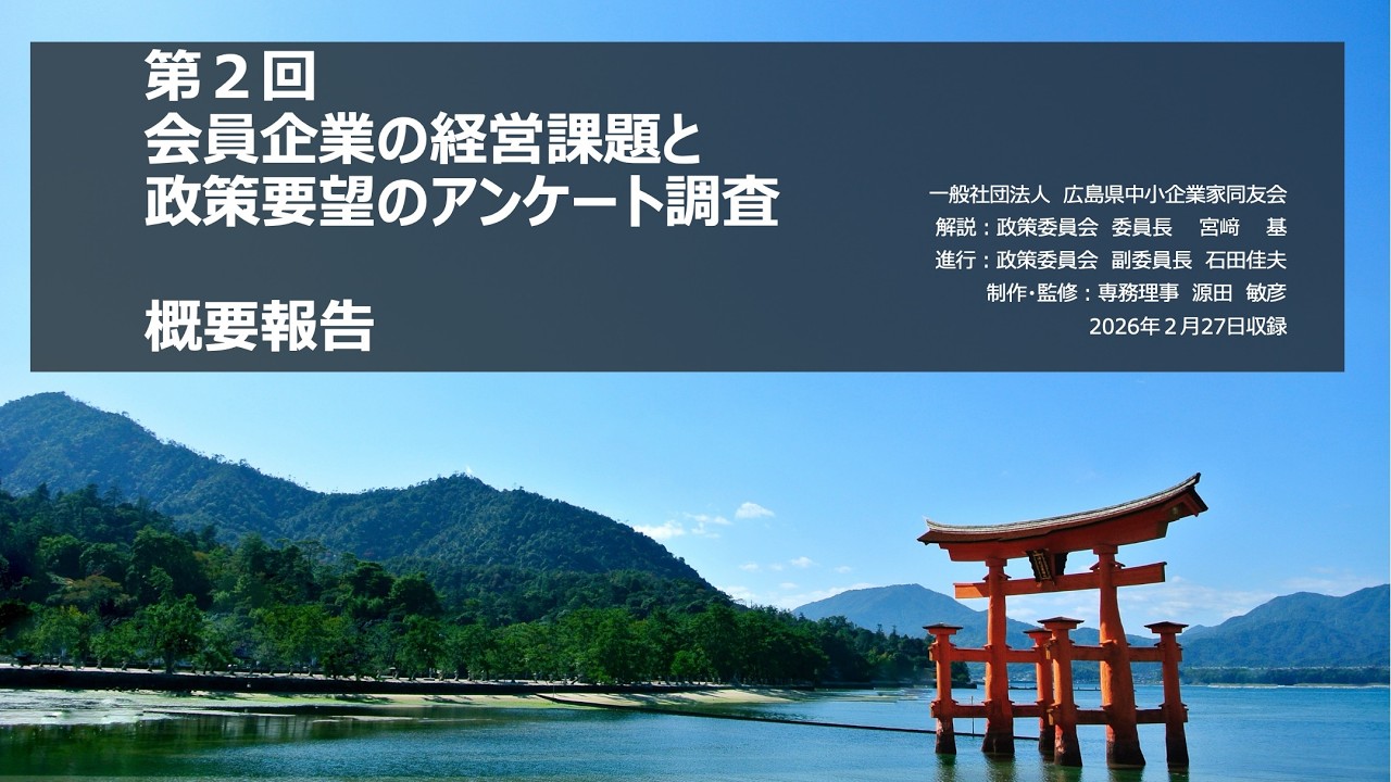 2025年度第２回会員企業の経営課題と政策要望のアンケート調査