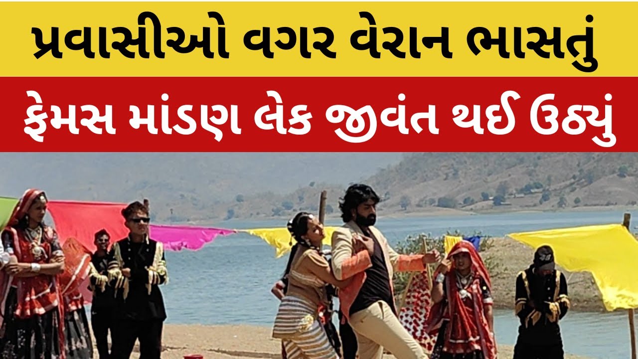 Mandan lake || માંડણ લેક જીવંત થઈ ઉઠ્યું || પ્રવસીઓ વગર વેરાન ભાસતું Mandan lake જીવંત થયું