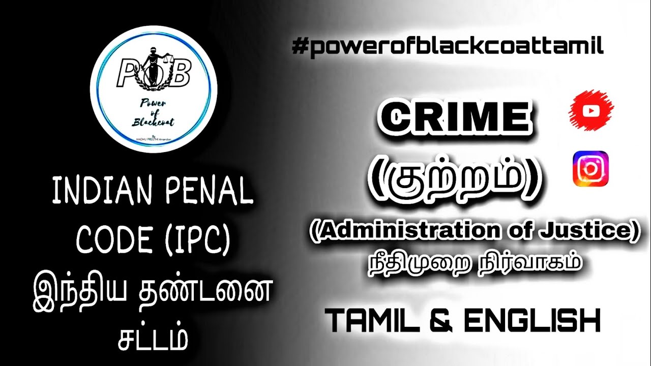 CRIME (குற்றம்) / நீதிமுறை நிர்வாகம் (Administration of Justice) @powerofblackcoat-lawtamil