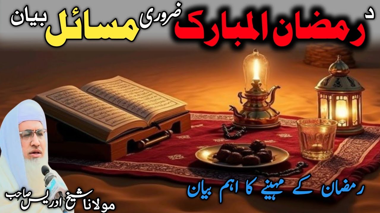 Essential Issues of Ramadan 2026 | Bayan by Molana Sheikh idrees sib |رمضان المبارک کے ضروری مسائل |