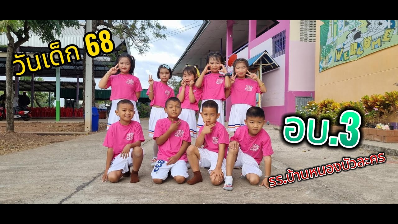#วันเด็ก2568  ชั้น อบ.3 รร.บ้านหนองบัวละคร #show #วันเด็กแห่งชาติ #วันเด็ก