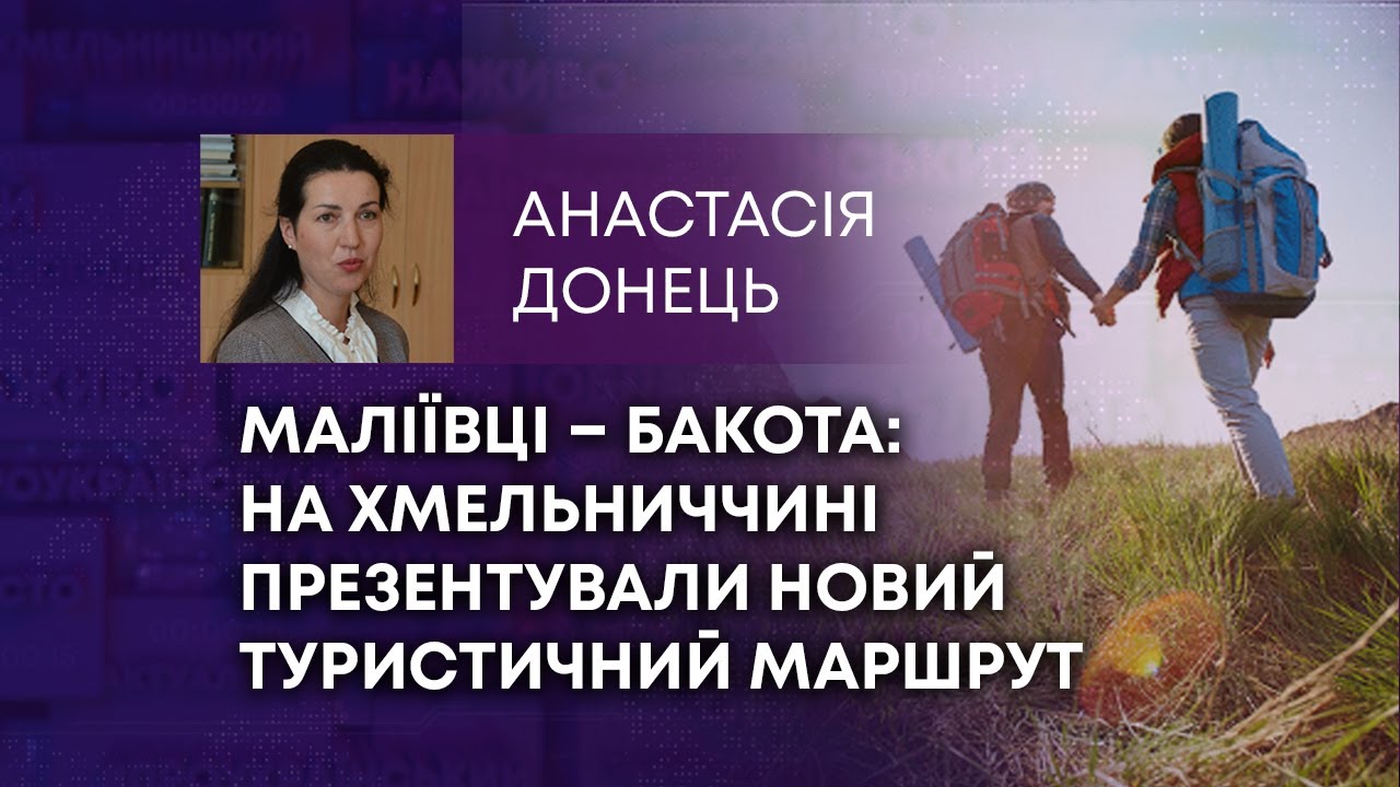 ТВ7+. МАЛІЇВЦІ – БАКОТА: НА ХМЕЛЬНИЧЧИНІ ПРЕЗЕНТУВАЛИ НОВИЙ ТУРИСТИЧНИЙ МАРШРУТ