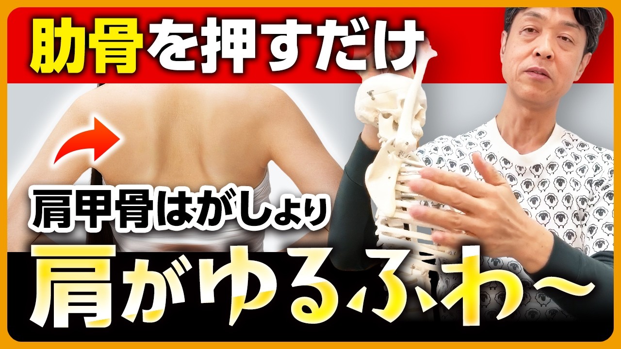 【新常識】15秒で肩がゆるふわに!? 肩こりの原因は肩甲骨ではなく、肋骨だった⁉｜横井 伸幸