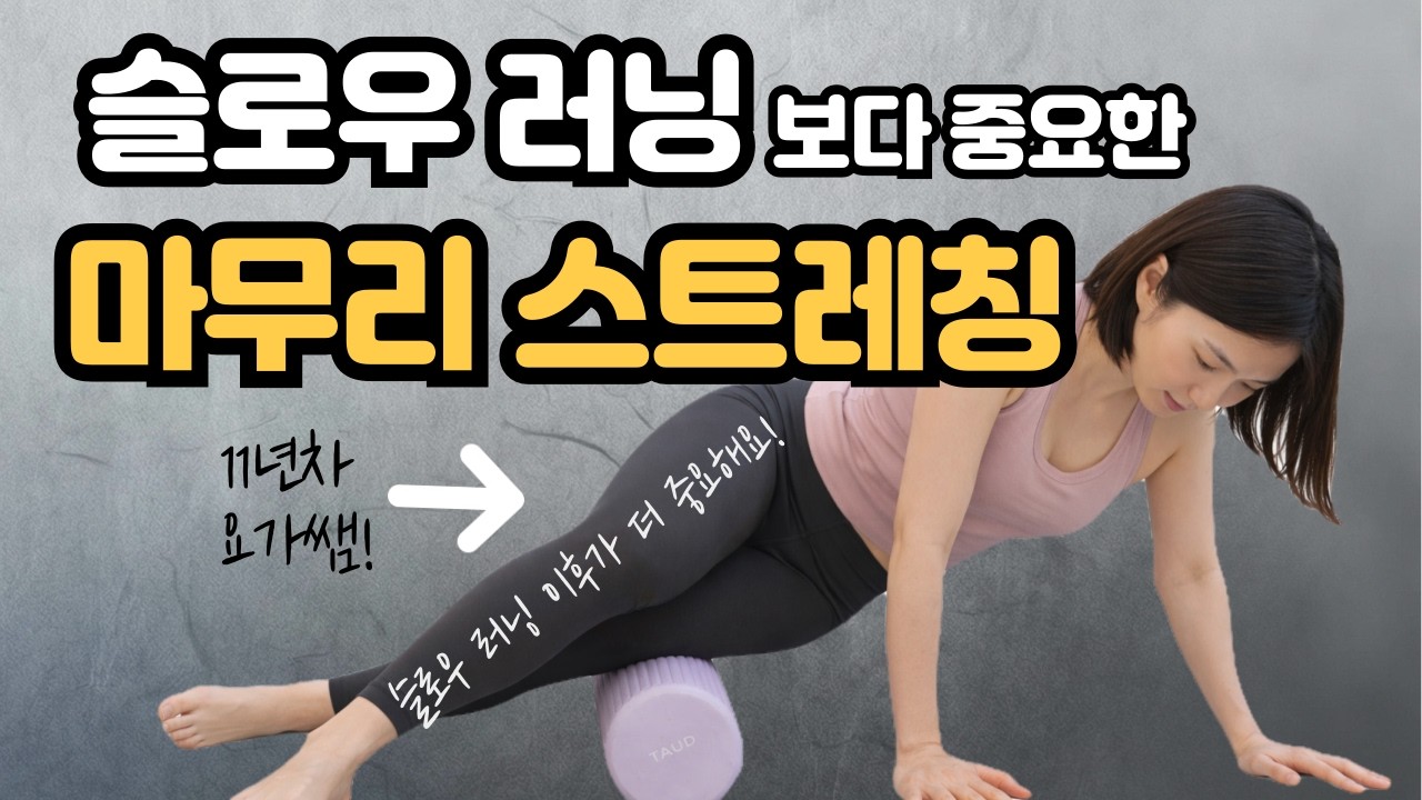 슬로우 조깅, 러닝 후 다리가 가벼워지는 하체 스트레칭