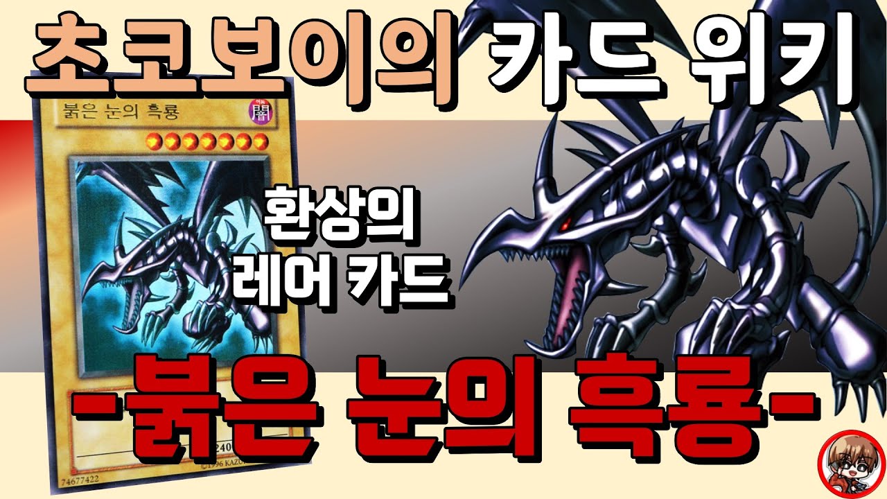 초코보이의 카드 위키 - 공격력은 최상급? 붉은 눈의 흑룡