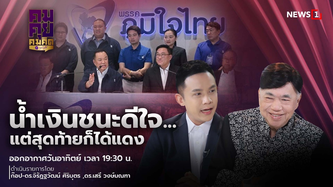 คมคุย คมคิด15-03-69