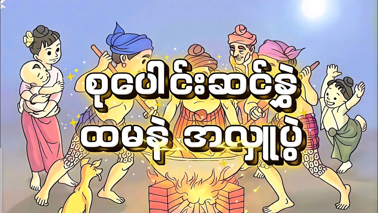  မြန်မာ့ဂုဏ်ရောင်အိမ်ရာဝင်းမိသားစု ထမနဲအလှူ၃၁.၁.၂၀၂၆