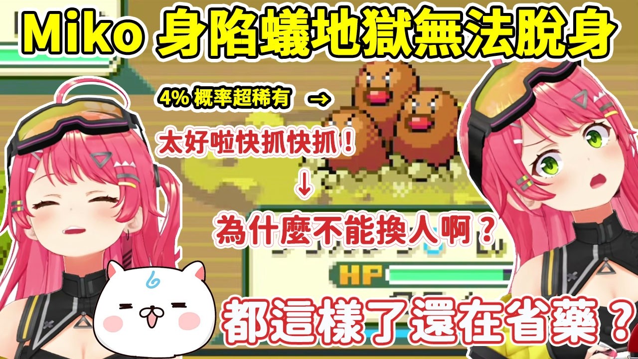 【寶可夢火紅】#3  Miko遇到Lv.29稀有三地鼠  卻深陷蟻地獄無法脫身【さくらみこ/櫻巫女】【Hololive中文/ホロライブ切り抜き】