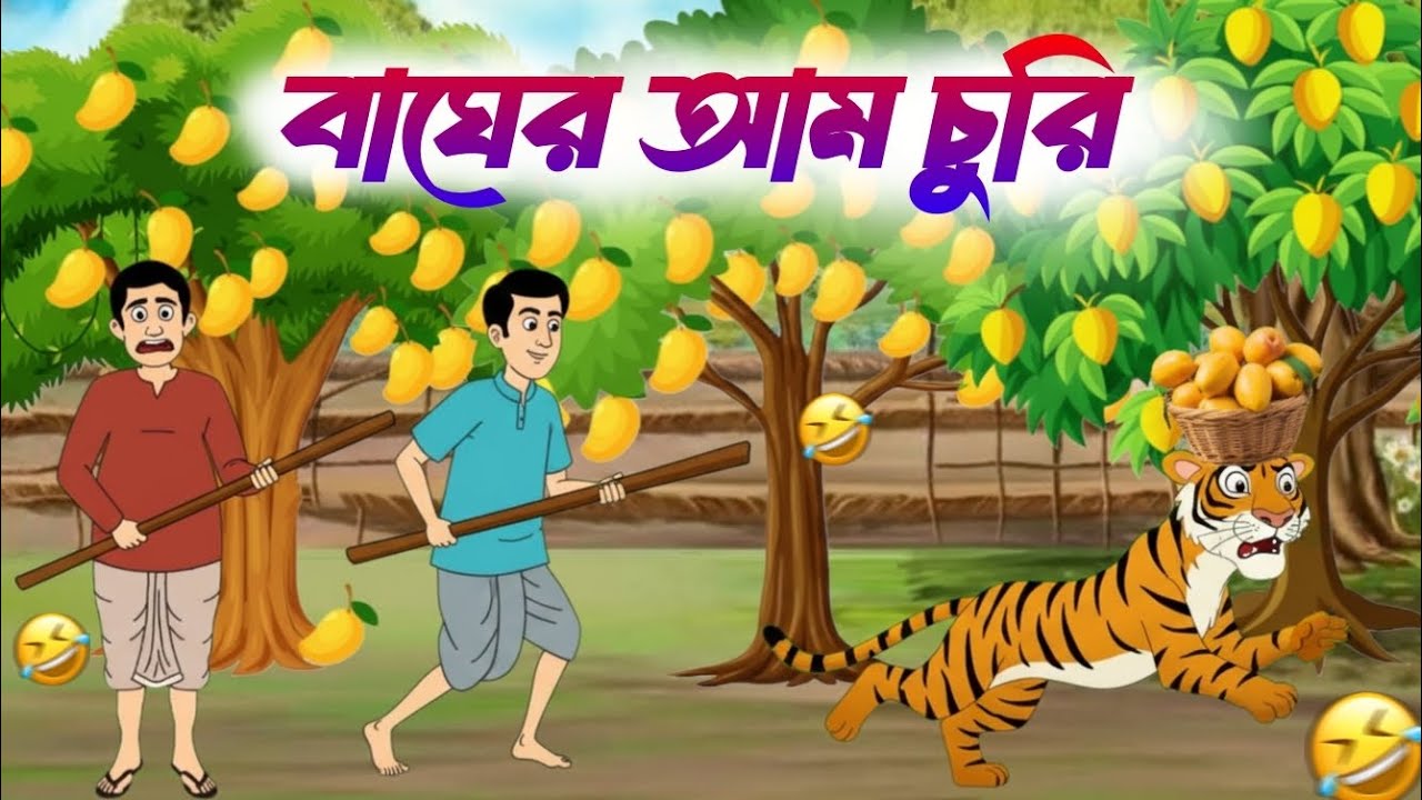 বাঘের আম চুরি | বাঘের কাটুন ভিডিও | বাংলা কাটুন গল্প | new cartoon video 2026 |