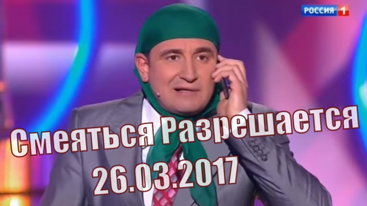 Смеяться Разрешается # 26.03.2017 | Смотреть смеяться разрешается.