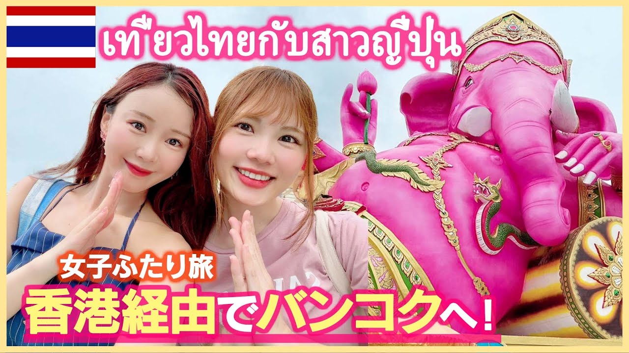 【タイ旅行】美人友達とバンコクへ！香港経由で初日から最高すぎた🤣