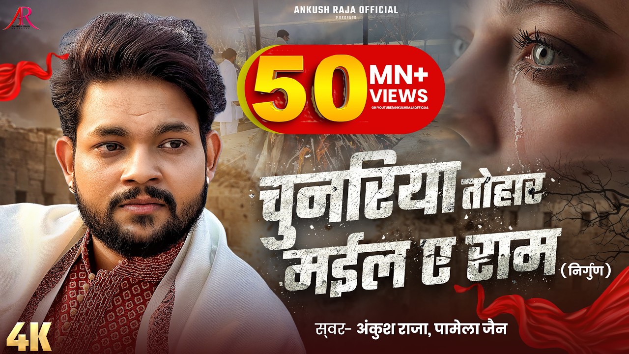 #Video | #भोजपुरी निर्गुण | चुनरिया तोहार मईल ए राम | #Ankush Raja, Pamela Jain | Bhojpuri Nirgun