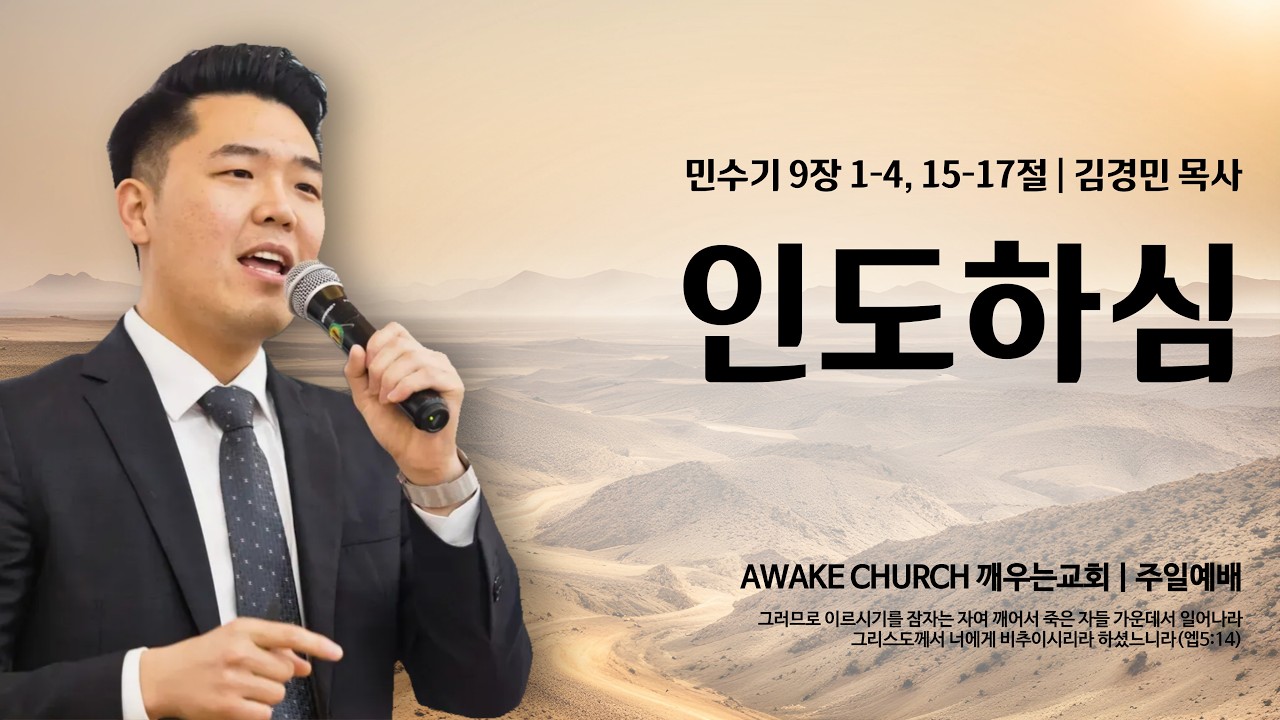 [주일예배] 인도하심 (민9:1-4, 15-17) / 김경민 목사