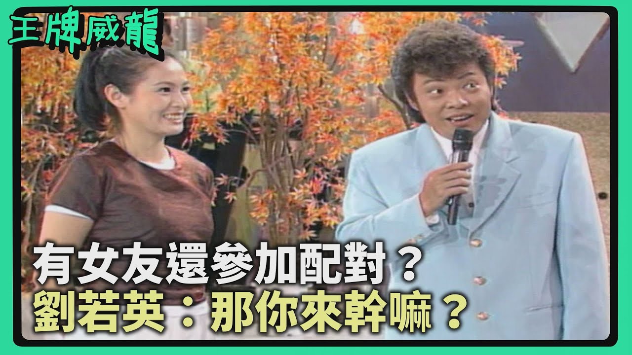 年下男有女友還參加配對？劉若英反悔想改人選：那你來幹嘛？【王牌威龍】男生女生配