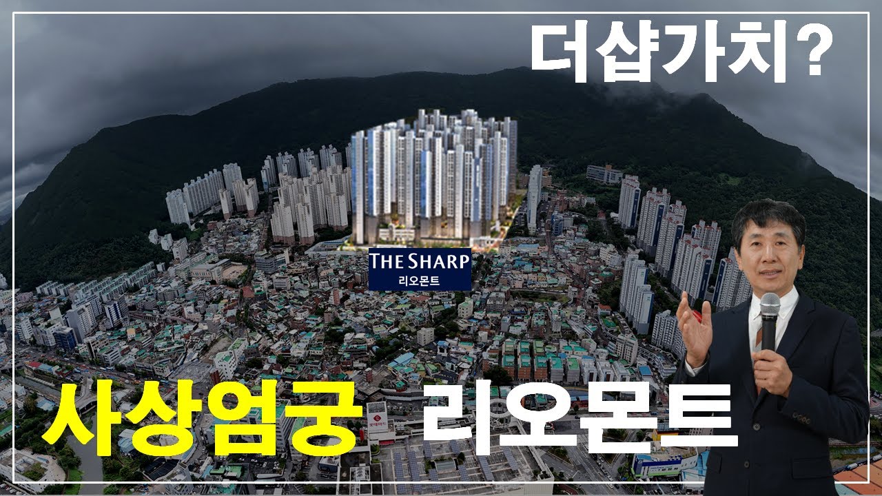 부산 사상 엄궁 포스코 더샵 리오몬트 입지 및 환경분석 투자가치 체크 부동산이박사분석 010-3865-6175