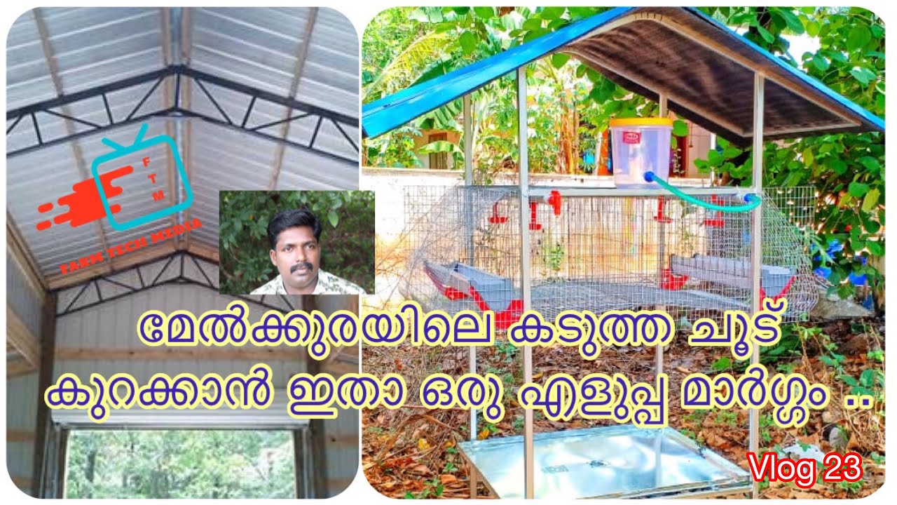 മേൽക്കുരയിലെ ചൂട് കുറക്കുന്നത് തെളിവടക്കം പൊളിച്ചടുക്കുന്നത് കണ്ടൊ? How to prevent roof heat..