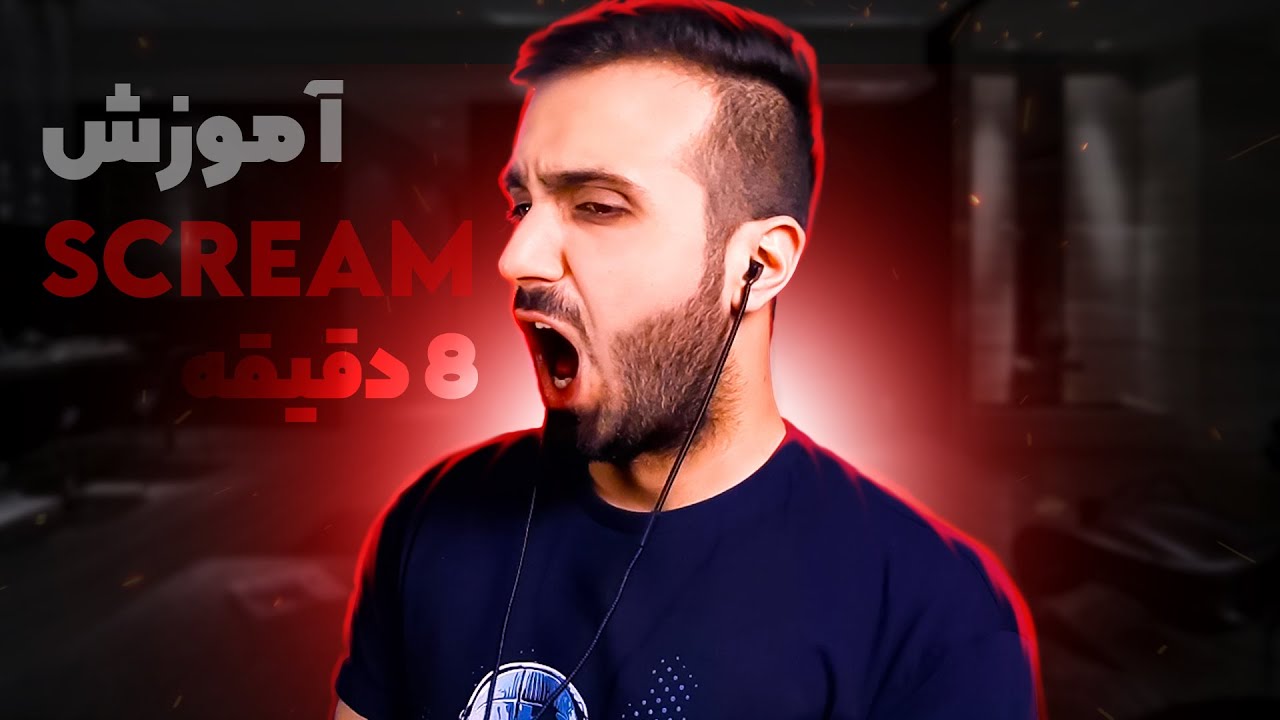 آموزش خوانندگی به سبک متال در 8 دقیقه !