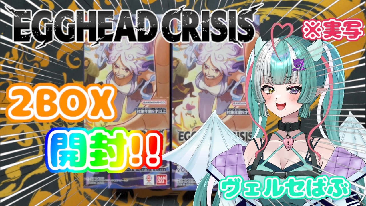 【ワンピ開封】 EGGHEAD CRISIS【EB-04】2BOX開封で奇跡が…！？【ワンピースカード】【ONE PIECEカードゲーム】