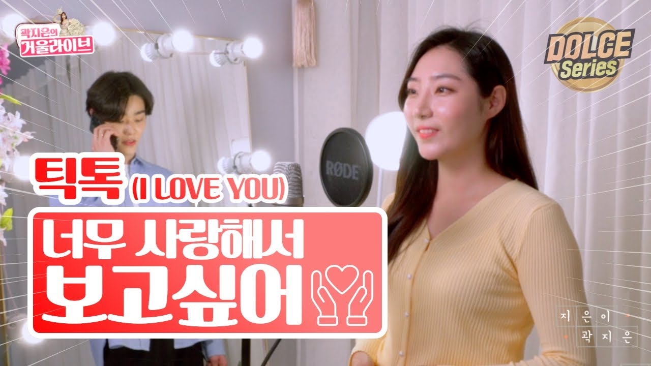 너무 사랑해서 보고싶어 - 틱톡 노래｜한국어버전 연하남 박력 뭐야.. 🙈 하이틴 영화인줄 kevin Rater - I Love You