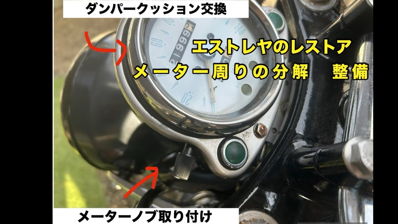 メーター周りの分解　整備【エストレヤのレストア26】